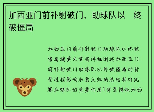 加西亚门前补射破门，助球队以⚡终破僵局